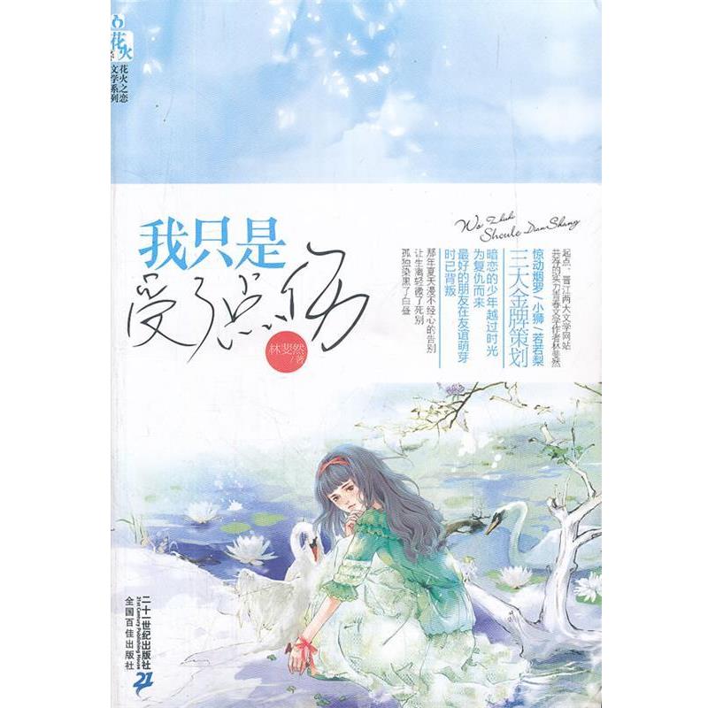 【正版书】 我只是受了点伤 花火之恋文学系列 林斐然 著 21世纪出版社
