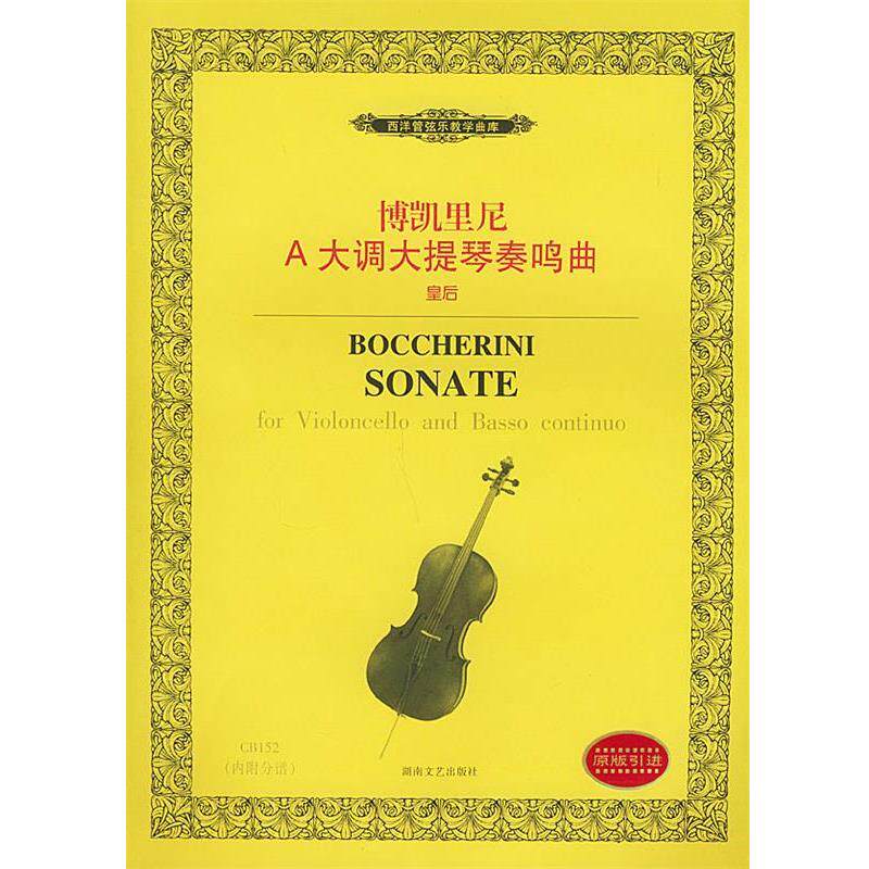 【正版书】 博凯里尼A大调大提琴奏鸣曲 (意)博凯里尼 作曲 湖南文艺出版社