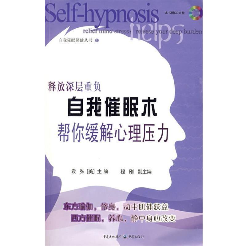 【正版书】 自我催眠术帮你缓解心理压力 袁弘　等编著 重庆出版社