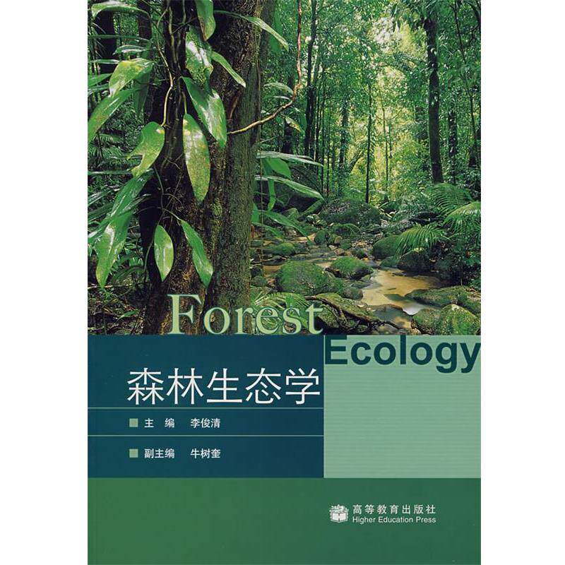 【正版书】 森林生态学 李俊清 主编 高等教育出版社