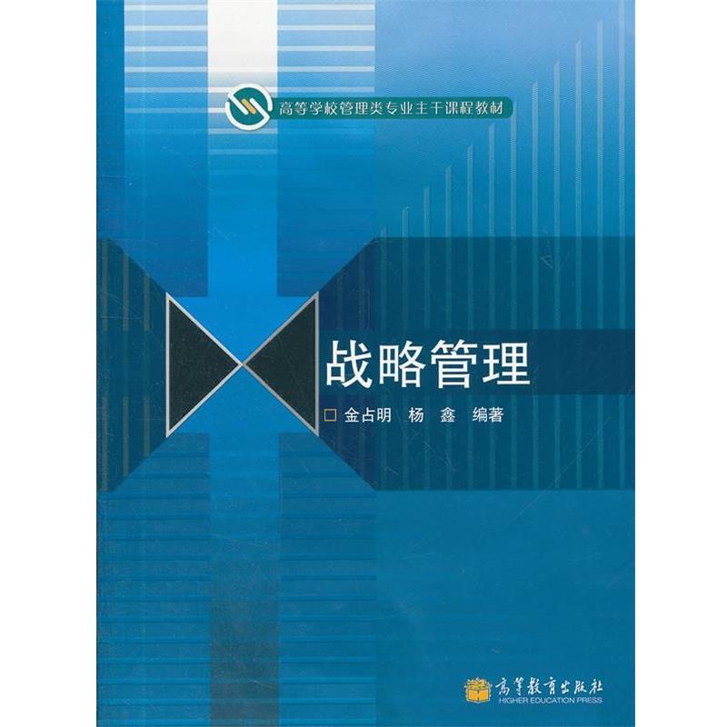 【正版书】 战略管理 金占明,杨鑫 编著 高等教育出版社