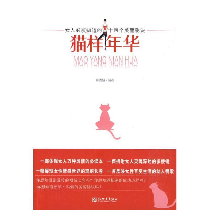 【正版书】 丽的女子,猫样的年华 柳墨娅 编著 新世界出版社