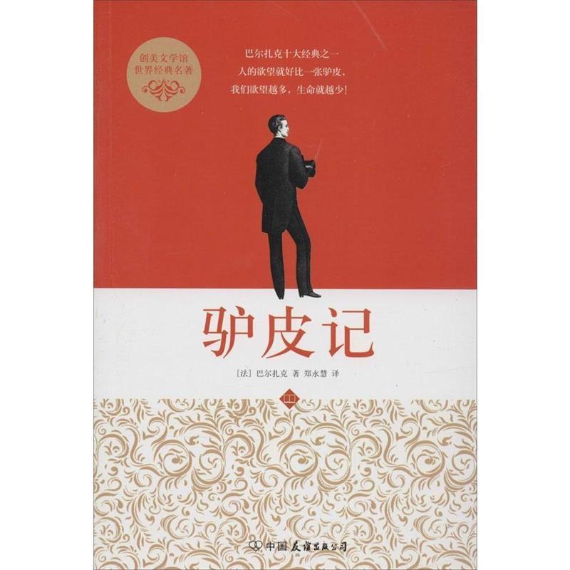 【正版书】 驴皮记 (法)巴尔扎克 中国友谊出版公司