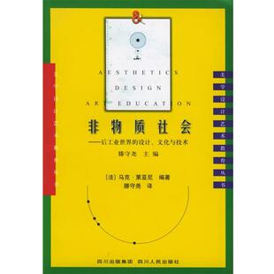 【正版书】 非物质社会：后工业世界的设计、文化与技术——美学·设计·艺术教育丛书 （法）第亚尼 编著,滕守尧 译 四川人民出版