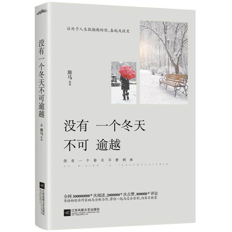 【正版书】 没有一个冬天不可逾越 斑马,悦读纪出品 江苏凤凰文艺出版社
