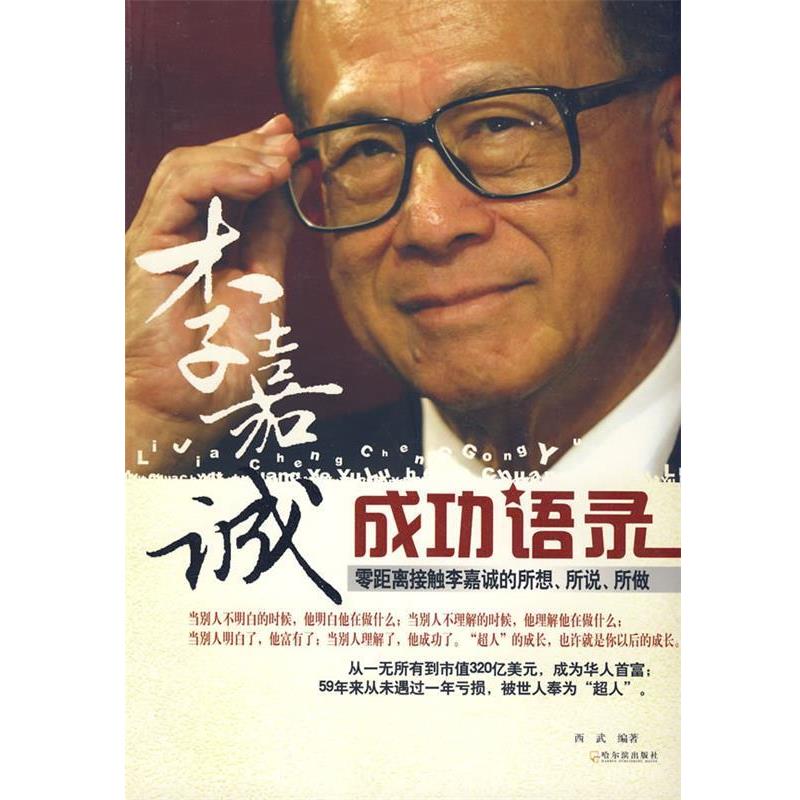 【正版书】 李嘉诚成功语录 西武 编著 哈尔滨出版社