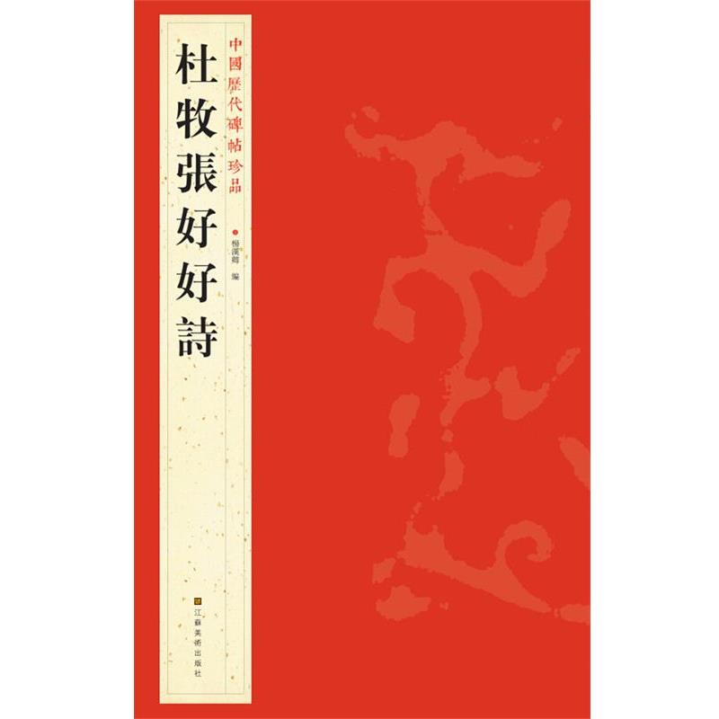 【正版书】 中国历代碑帖珍品：杜牧張好好詩 杨汉卿 编 江苏美术出版社
