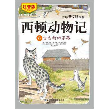 【正版书】 西顿动物记6:吉吉的回家路 [加] 欧内斯特·汤普森·西顿,[韩] 咸泳莲 著,[韩] 金顺男 绘,金美玲 译 北京科学技术出版