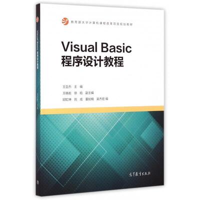 【正版书】 visual basic程序设计教程 王亚杰,邱虹坤,刘成 等 编 高等教育出版社
