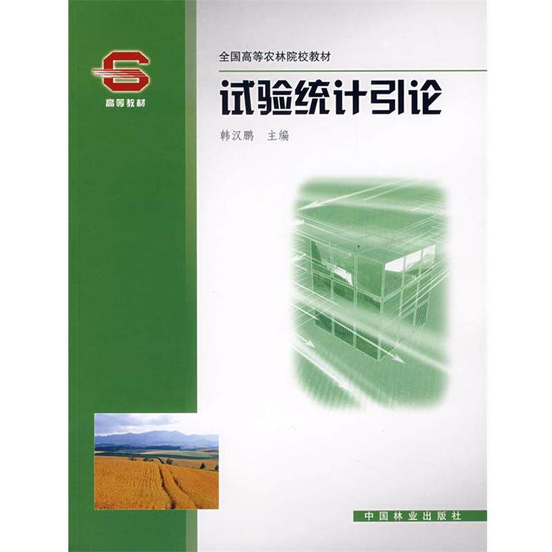 【正版书】 试验统计引论 韩汉鹏　主编 中国林业出版社