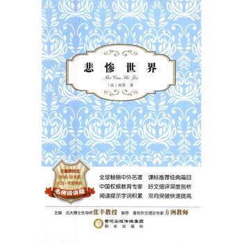 【正版书】 悲惨世界 [法] 雨果 著 阳光出版社
