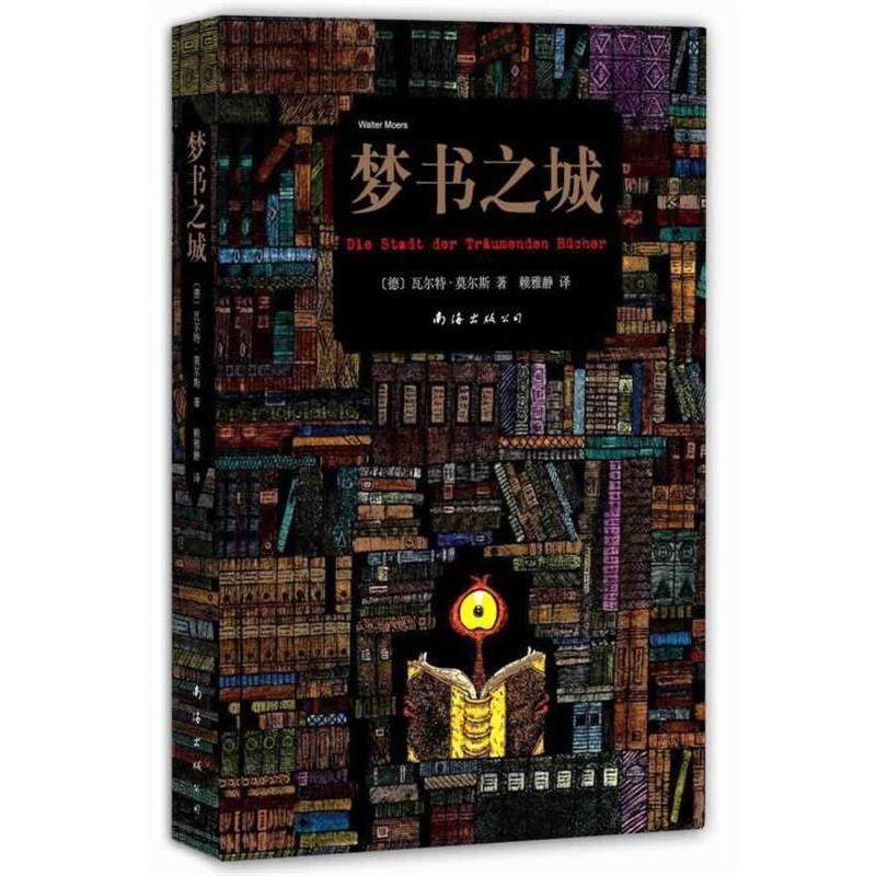 【正版书】 梦书之城 瓦尔特 莫尔斯 著,赖雅静 译 南海出版公司