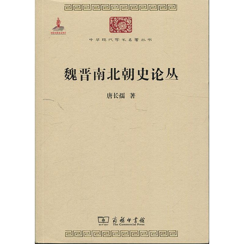 【正版书】 魏晋南北朝史论丛 唐长孺 著 商务印书馆