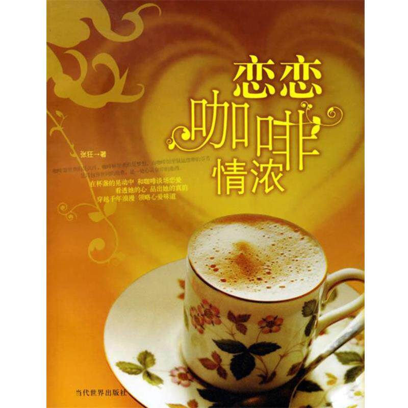 【正版书】 恋恋咖啡情浓 张狂 当代世界出版社