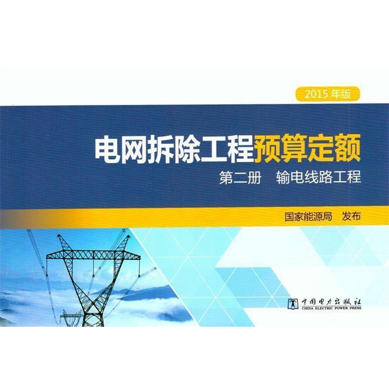 【正版书】 电网拆除工程预算定额第2册输电线路工程 国家能源局 编 中国电力出版社