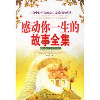 【正版书】 感动你一生的故事全集 林卫萍等,滕刚 花山文艺出版社