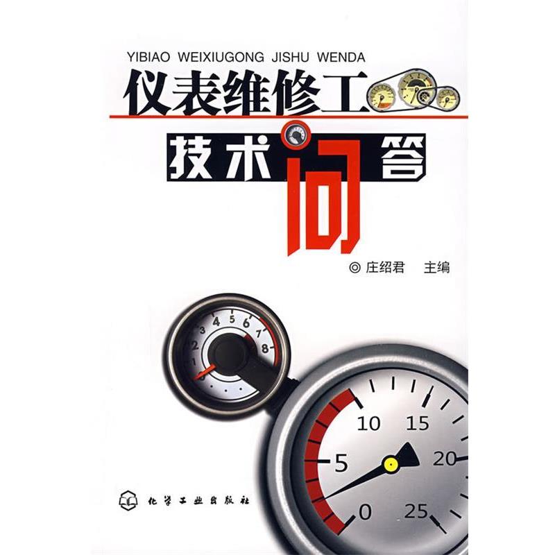 【正版书】 仪表维修工技术问答 庄绍君 主编 化学工业出版社