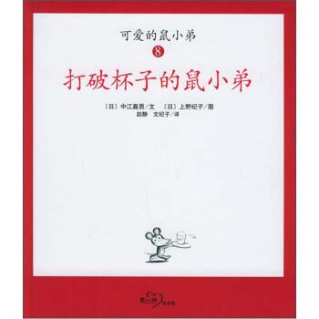 【正版书】 可爱的鼠小弟8：打破杯子的鼠小弟 [日]中江嘉男 南海出版社