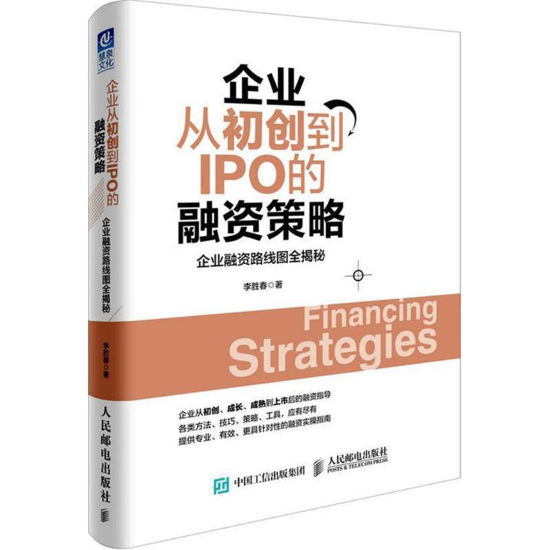 【正版书】 企业从初创到IPO的融资策略 企业融资路线图全揭秘 李胜春 人民邮电出版社