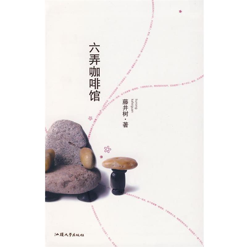 【正版书】 六弄咖啡馆 藤井树 著 汕头大学出版社
