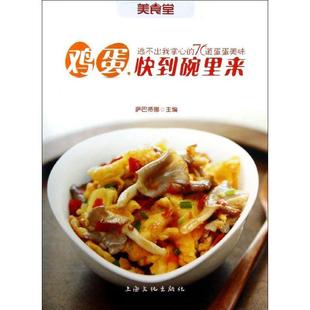 【正版书】 鸡蛋,快到碗里来 萨巴蒂娜 主编 上海文化出版社