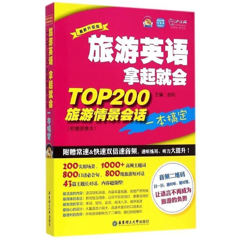 【正版书】 旅游英语拿起就会TOP200旅游情景会话一本搞定 金利 主编 华东理工大学出版社