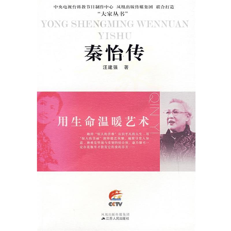 【正版书】 秦怡传:用生命温暖艺术 江建强 著 江苏人民出版社