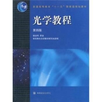 【正版书】 光学教程 姚启钧 著,华东师大光学教材编写组 编 高等教育出版社