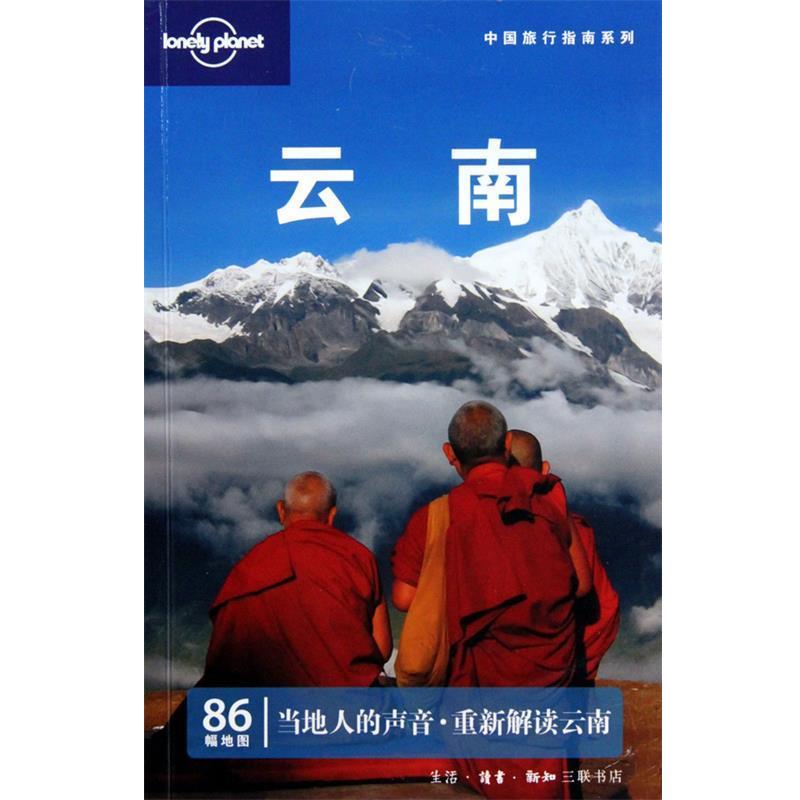 【正版书】 云南—中国旅行指南系列 叶孝忠 等著 生活·读书·新知三联书店