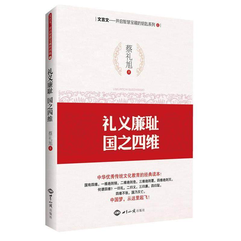 【正版书】 礼义廉耻,国之四维 蔡礼旭 世界知识出版社