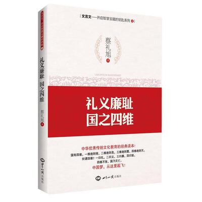 【正版书】 礼义廉耻，国之四维 蔡礼旭 世界知识出版社