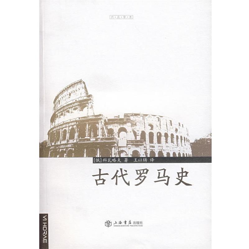 【正版书】 古代罗马史 (俄罗斯)科瓦略夫 著,王以铸 译 上海书店出版社