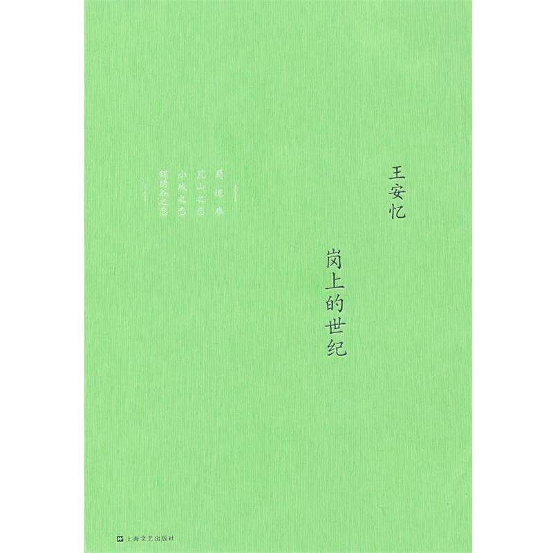 【正版书】 岗上的世纪:王安忆中篇小说集 王安忆 著 上海文艺出版社