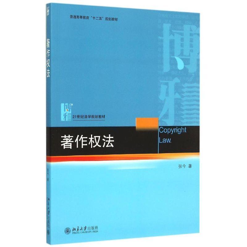 【正版书】 著作权法 张今 著 北京大学出版社