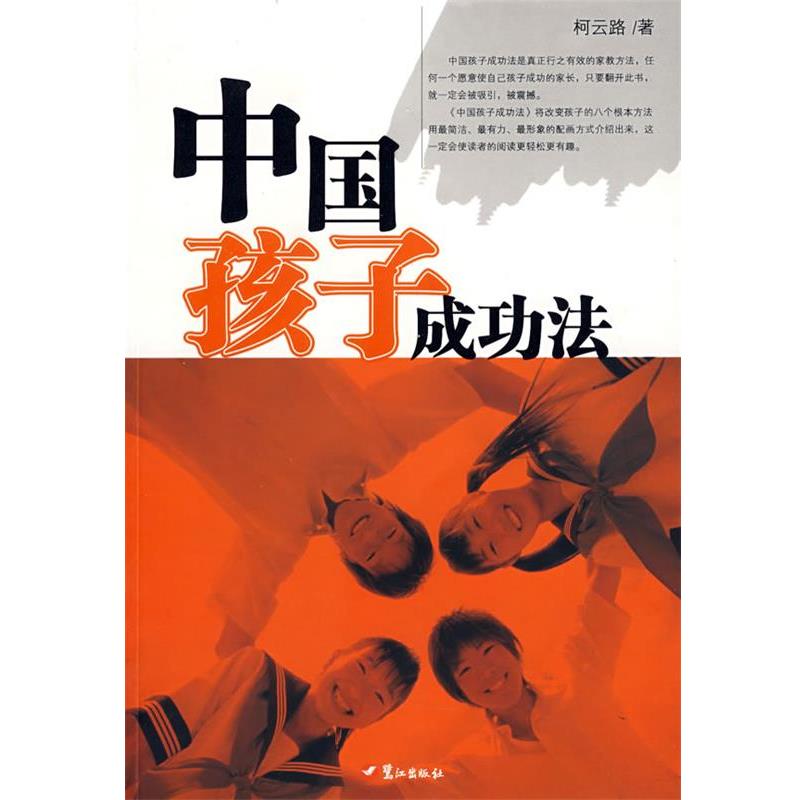 【正版书】 中国孩子成功法 柯云路 著 鹭江出版社