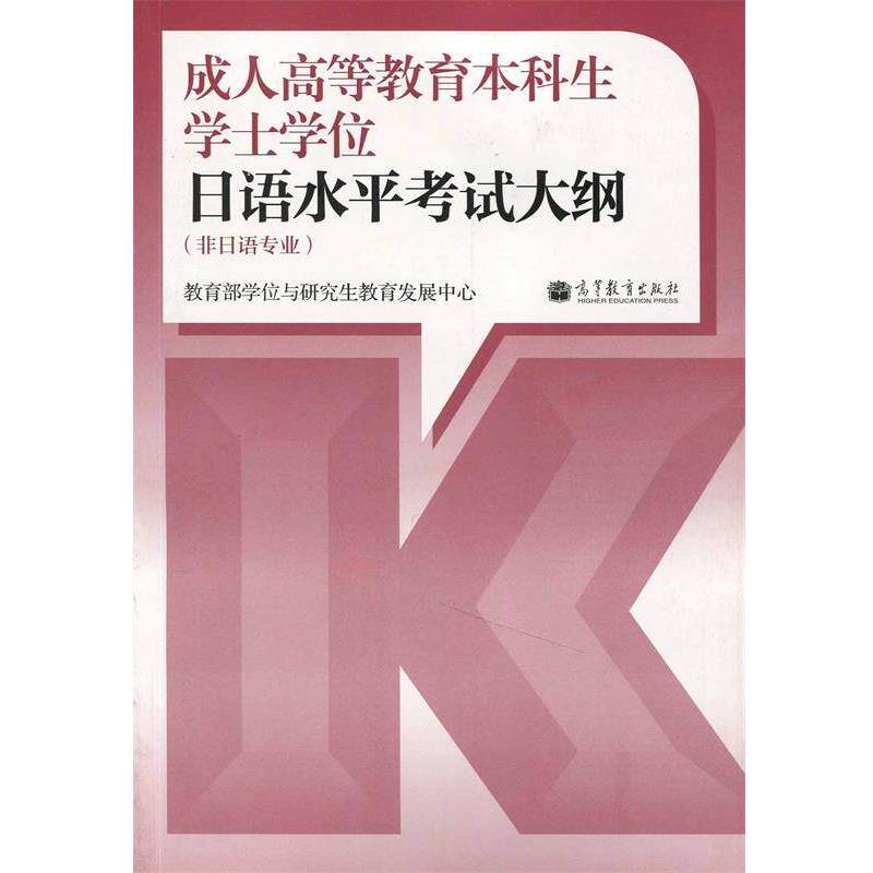 【正版书】 高等教育本科生学士学位日语水平考试大纲 学位与教育发展中心组 编 高等教育出版社