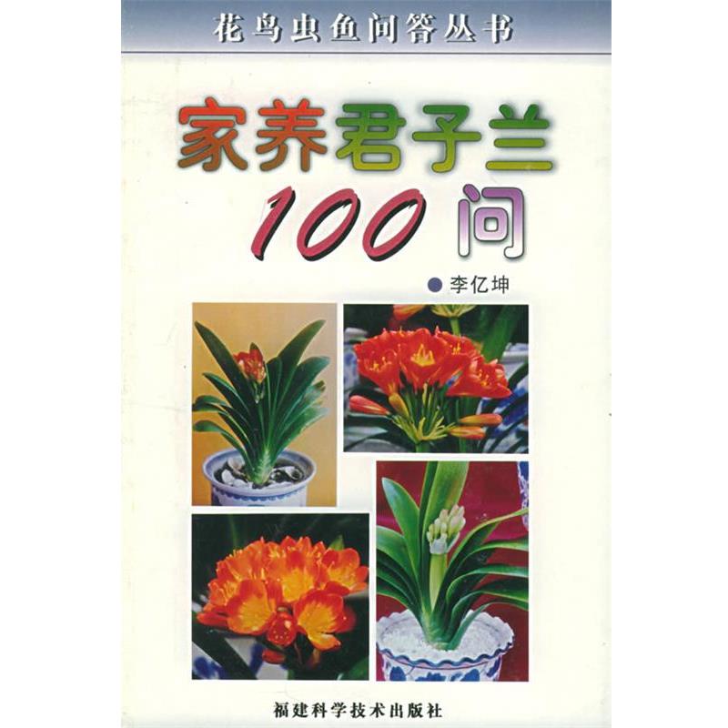 【正版书】 家养君子兰100问 花鸟虫鱼问答丛书 李亿坤 福建科技出版社