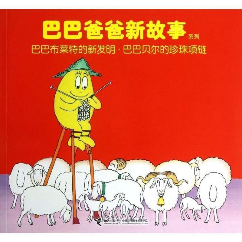 【正版书】 巴巴爸爸新故事系列:巴巴布莱特的新发明·巴巴贝尔的珍珠项链 安娜特·缇森, 德鲁斯·泰勒, 谢逢蓓 接力出版社