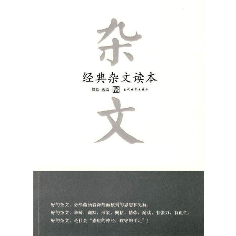 【正版书】 经典杂文读本 滕浩　选编 当代世界出版社