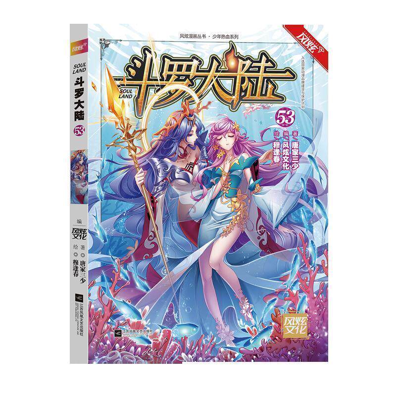 【正版书】 斗罗大陆部漫画版53 唐家三少著,穆逢春 绘 江苏凤凰文艺出版社
