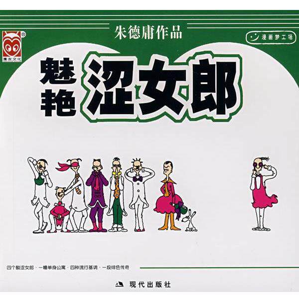 【正版书】 魅艳涩女郎 庸 绘 现代出版社