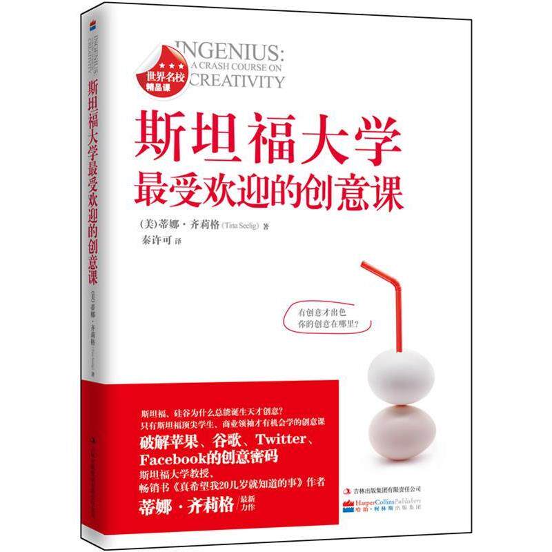 【正版书】 斯坦福大学的创意课 (美)蒂娜·齐莉格 著,秦许可 译 吉林出版集团有限责任公司