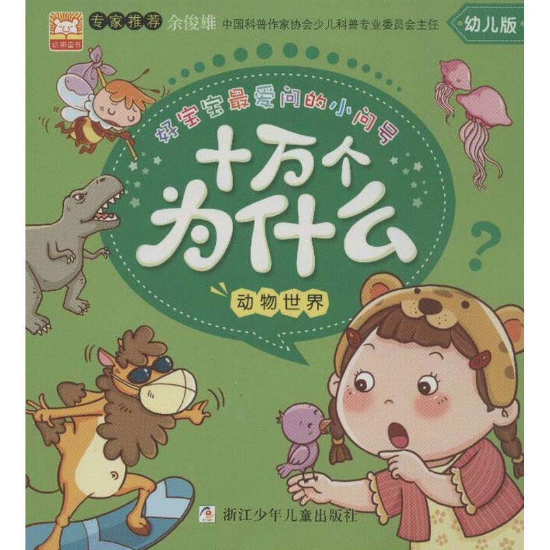 【正版书】 好宝宝问的小问号•十万个为什么:动物世界 幼狮文化 浙江少年儿童出版社