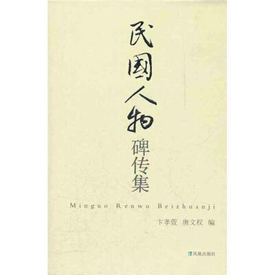【正版书】 民国人物碑传集 卞孝萱,唐文权　编著 凤凰出版社
