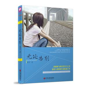 【正版书】 无处告别 黄宇 中国文联出版社