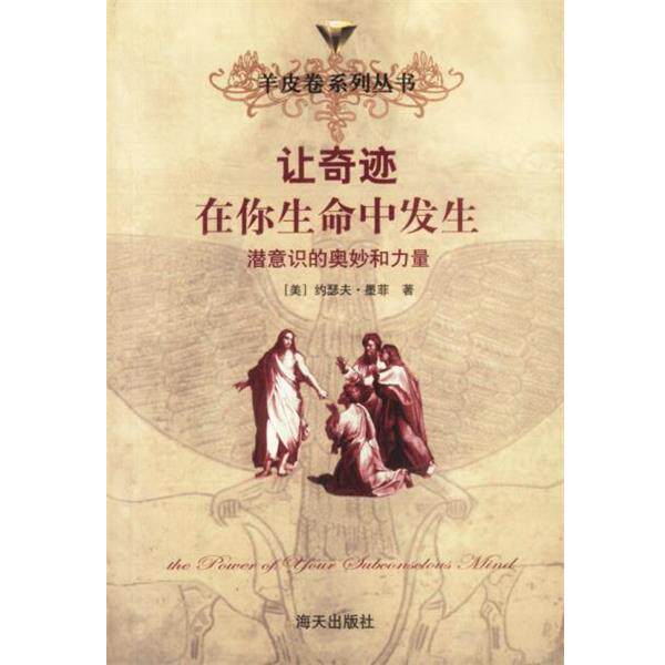 【正版书】 羊皮卷:让奇迹在你的生命中发生 (美)墨菲 著 海天出版社