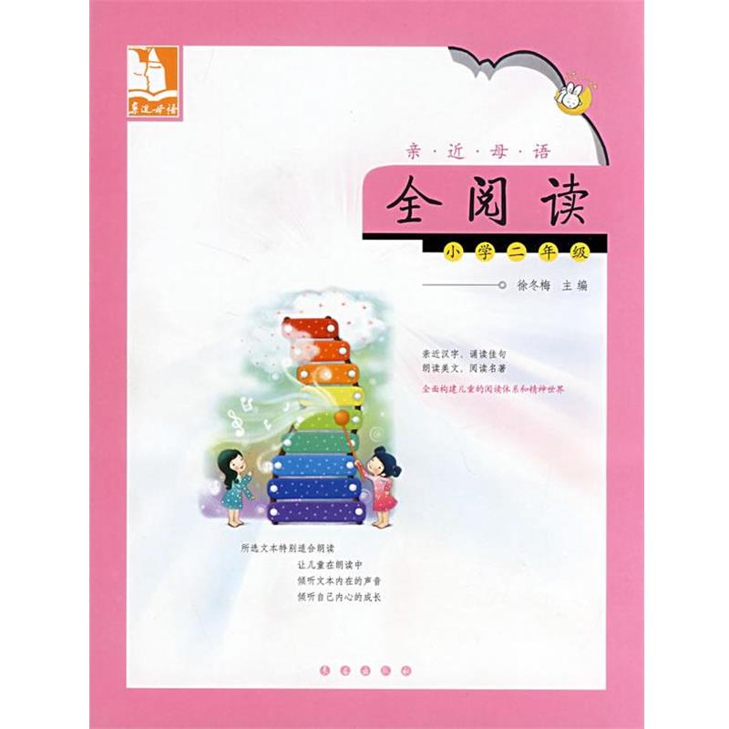 【正版书】 亲近母语·全阅读:小学二年级 儿童阅读成长计划 俆冬梅 主编 长春出版社