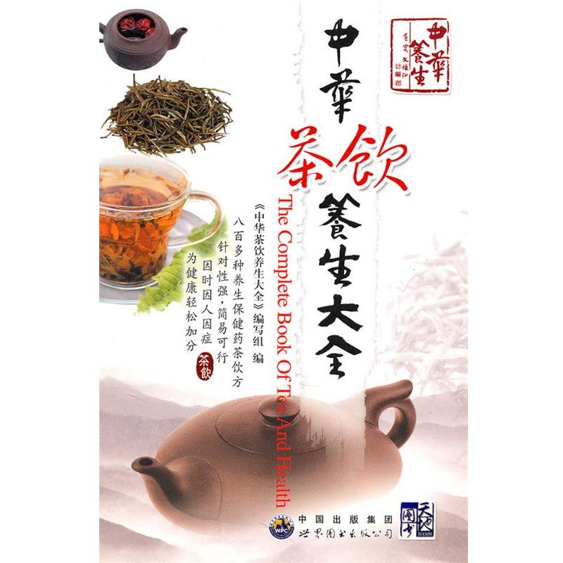 【正版书】 中华茶饮养生大全 《中华茶饮养生大全》编写组　编 世界图书出版公司
