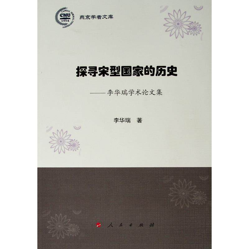 【正版书】 探寻宋型国家的历史:李华瑞学术集 李华瑞 人民出版社