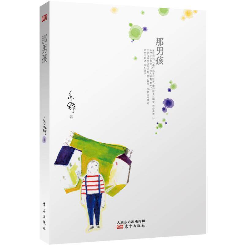 【正版书】 那男孩 (加)亦舒 东方出版社